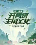 我,反派,开局薅主角圣女!
