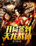 开局签到大威天龙战体