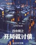 四合院之开局就讨债 作者:包子你干啥