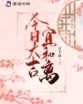今日大吉宜和离免费阅读