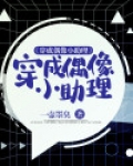 当偶像助理需要什么
