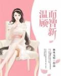 温故而知新可以为师矣的意思