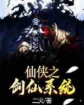 仙侠之我是剑仙