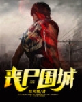 丧尸围城3