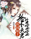 田园娘子捡个夫君生宝宝全文免费阅读