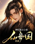 仙参园药神 小说