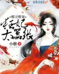 邪王嗜宠：狂妃太嚣张
