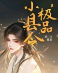 极品小县令李白怎么得