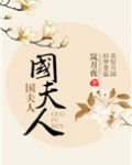 国夫人