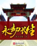 永劫长生寨