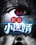 蛇仙小说蛇骨