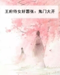 王府侍女好嚣张:鬼门大开