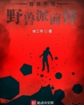 我真不是野兽派前锋笔趣阁