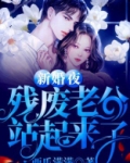 离婚后残废老公站起来求复婚