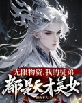 一秒一灵石,我在修真界当大佬