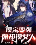 摸宝变强，你却摸女人？