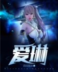 爱琳