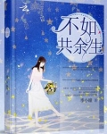 不如共余生全文免费阅读
