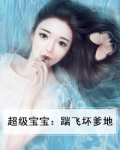 超级宝宝：踹飞坏爹地