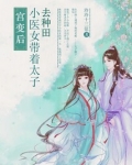 宫变后,小医女带着太子去种田