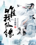 惟我仙尊