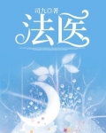法医