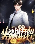 全民：从沙堆开始无限进化！