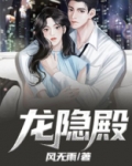 龙隐殿主角叶隐是谁