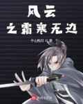 风云霜谁厉害