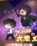 不合格的大魔王