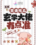 直播:百诡吃瓜,玄学大佬有点准 季O七