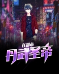 天才武圣在都市