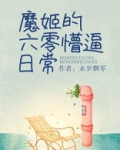 魔姬的六零懵的日常阅读