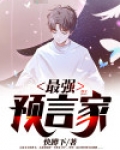 最强预言家永劫无间