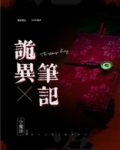 诡异笔记本黄泉少女小说