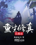 重生修真在都市视频