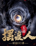 天命摆渡人张浩