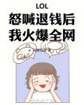 LOL：怒喊退钱后，我火爆全网