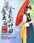 锦绣医女带着王府全家去种田全文