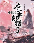 小祖宗本王知错了全文免费阅读