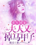 重生团宠：夫人又掉马甲了