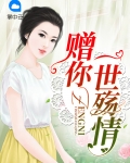 《赠你一世情深》