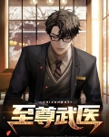 至尊武医 王巨星