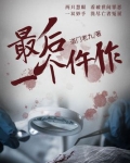 最后一个仵作