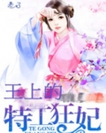 特工狂妃漫画免费阅读