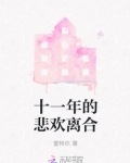 十一年的伤感句子