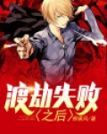 渡劫失败之后
