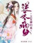 逆天嫡女之女神归来