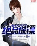 美女总裁的绝品保镖 星旗电戟