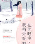 你在我眼里就是好看